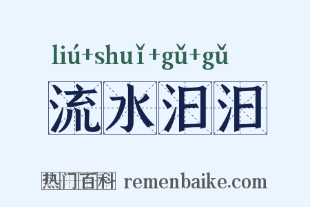 流水汩汩是什么意思的图片